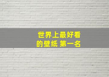 世界上最好看的壁纸 第一名